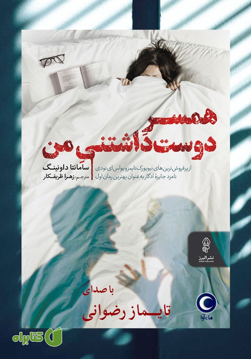کتاب صوتی همسر دوست داشتنی من