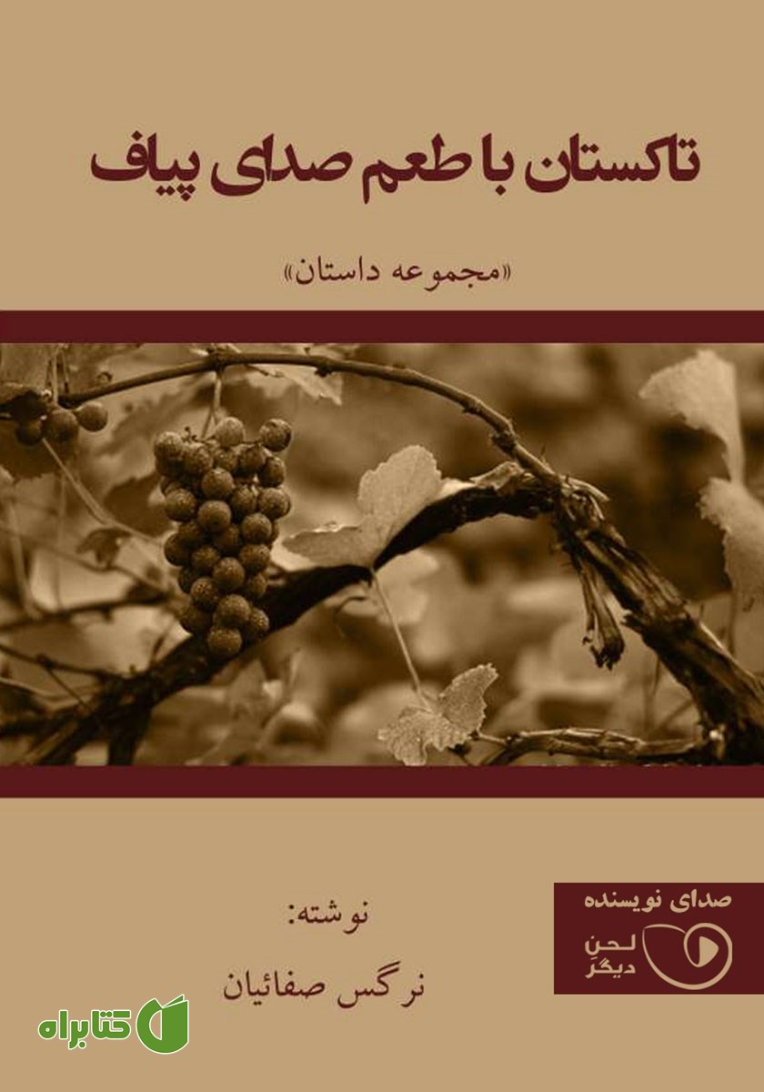 کتاب صوتی تاکستان با طعم صدای پیاف
