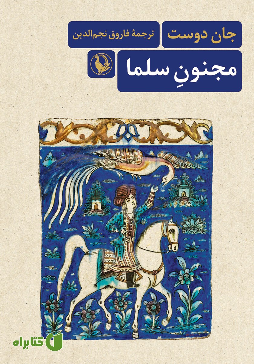 کتاب مجنون سلما