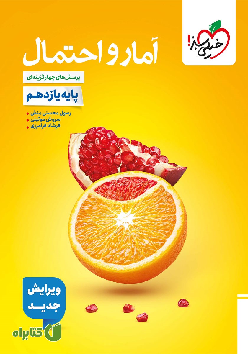کتاب پرسش‌های چهار گزینه‌ای آمار و احتمال - پایه یازدهم