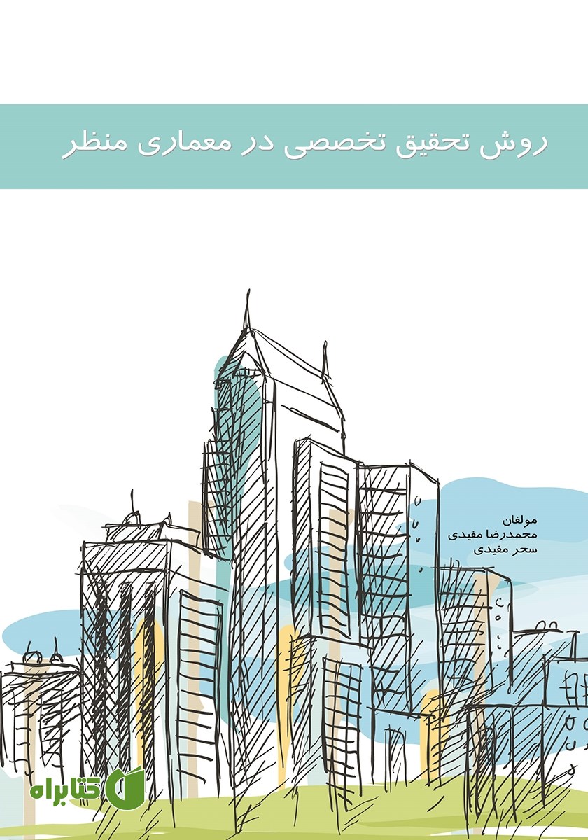 کتاب روش تحقیق تخصصی در معماری منظر