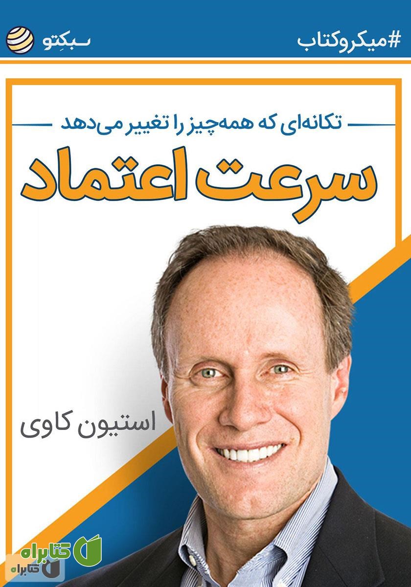 خلاصه کتاب سرعت اعتماد: تکانه‌ای که همه‌ چیز را تغییر می‌دهد