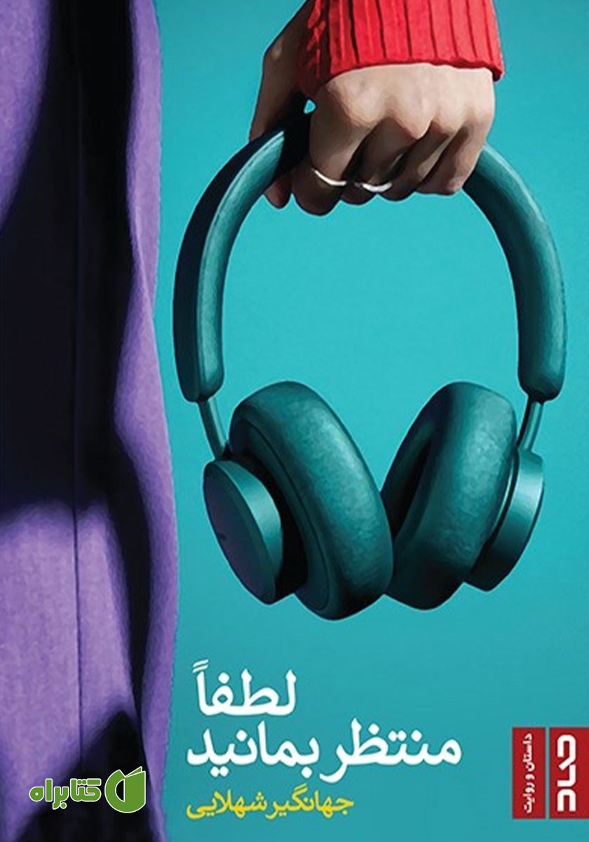 کتاب لطفا منتظر بمانید