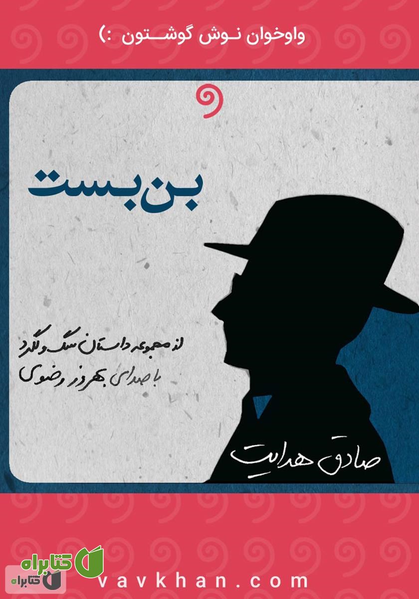 کتاب صوتی بن بست