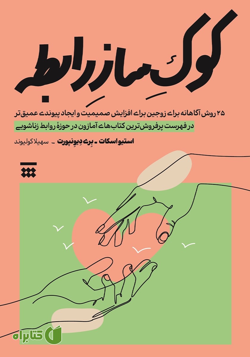 کتاب کوک ساز رابطه