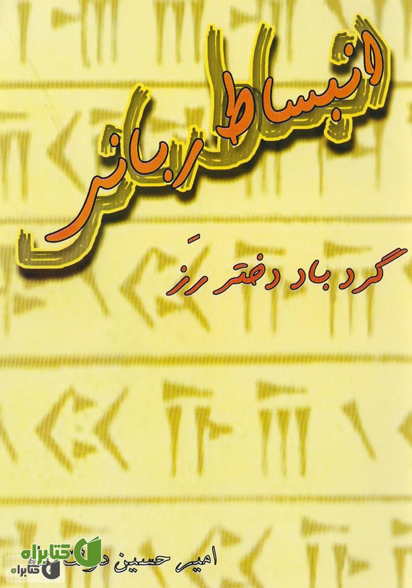 کتاب انبساط ربانی (گردباد دختر رز)