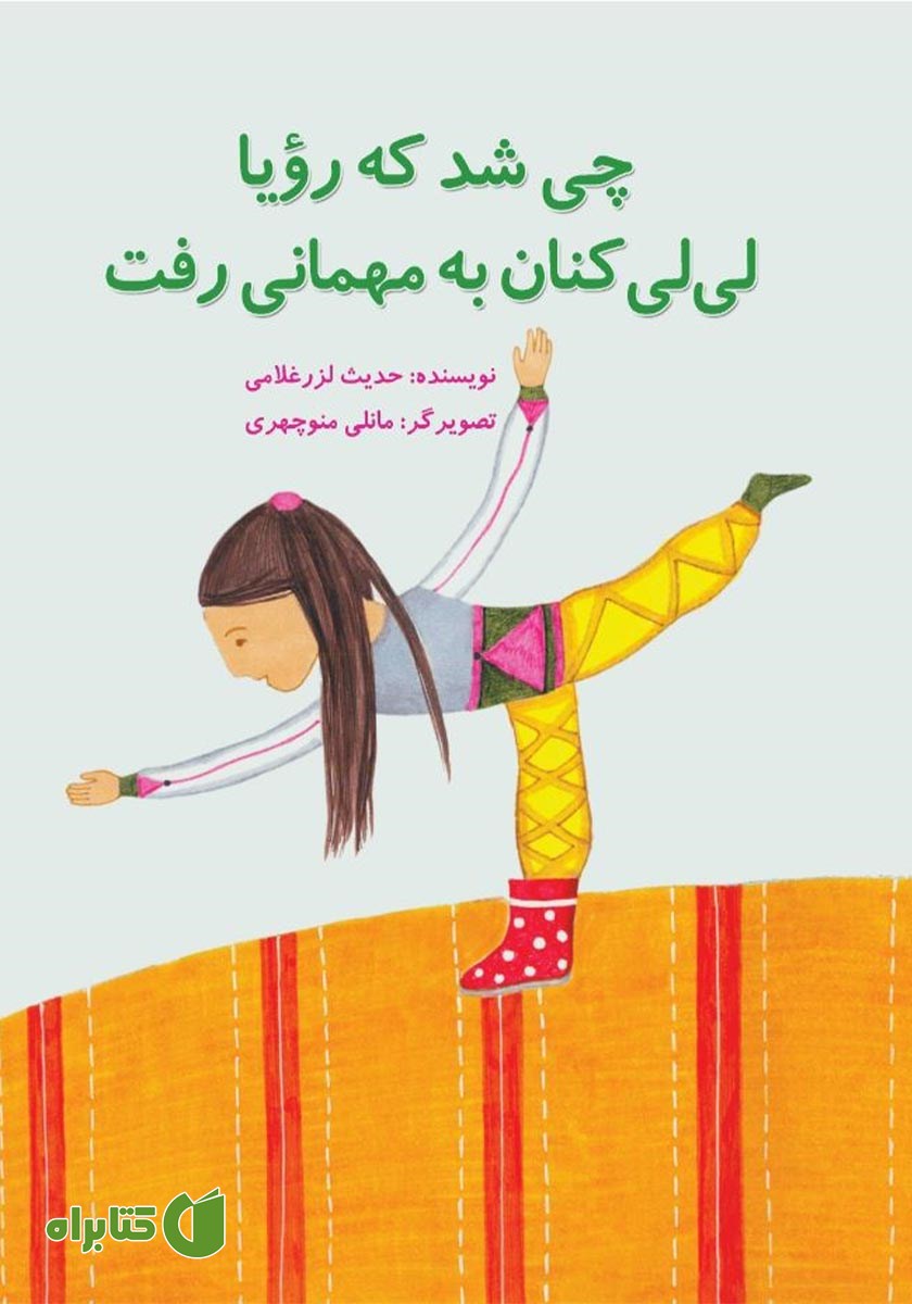 کتاب چی شد که رویا لی‌لی کنان به مهمانی رفت