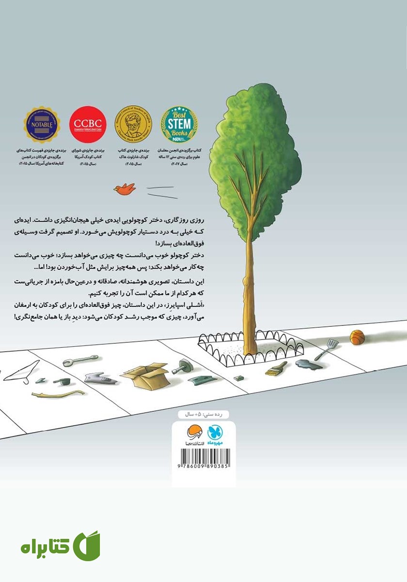 پشت جلد کتاب داستان یک اختراع فوق العاده