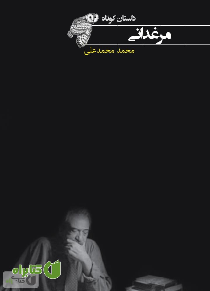 کتاب مرغدانی
