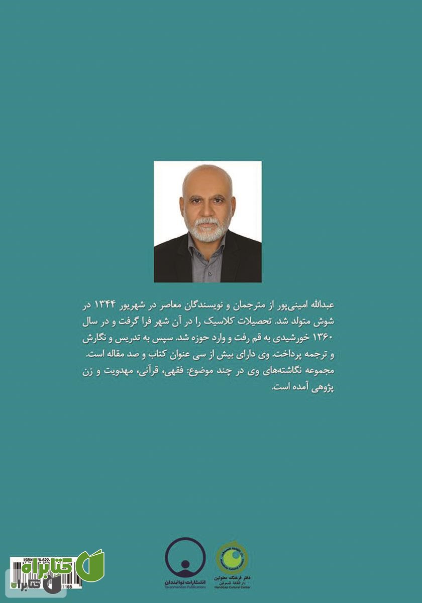پشت جلد کتاب نواندیشی دینی در مسائل زنان