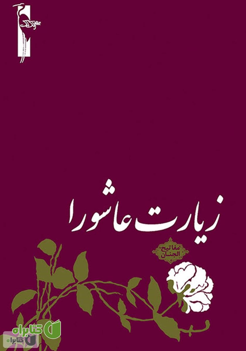 کتاب زیارت عاشورا