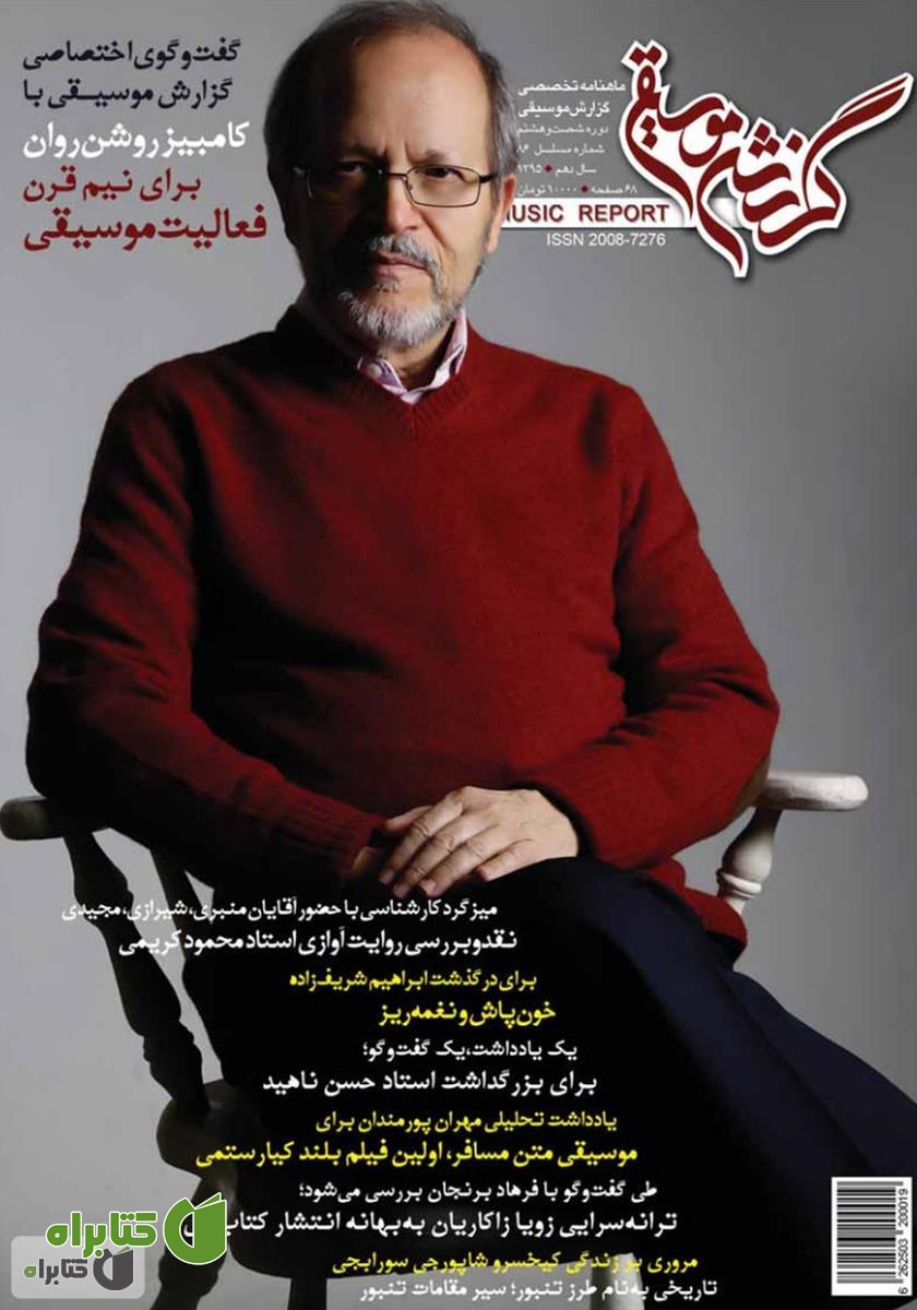 ماهنامه گزارش موسیقی ـ آبان ماه 1395 (مسلسل 86)