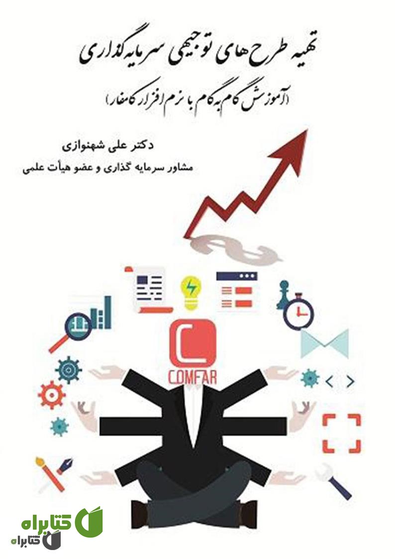 کتاب تهیه طرح‌های توجیهی سرمایه‌گذاری (آموزش گام به گام با نرم‌افزار کامفار)