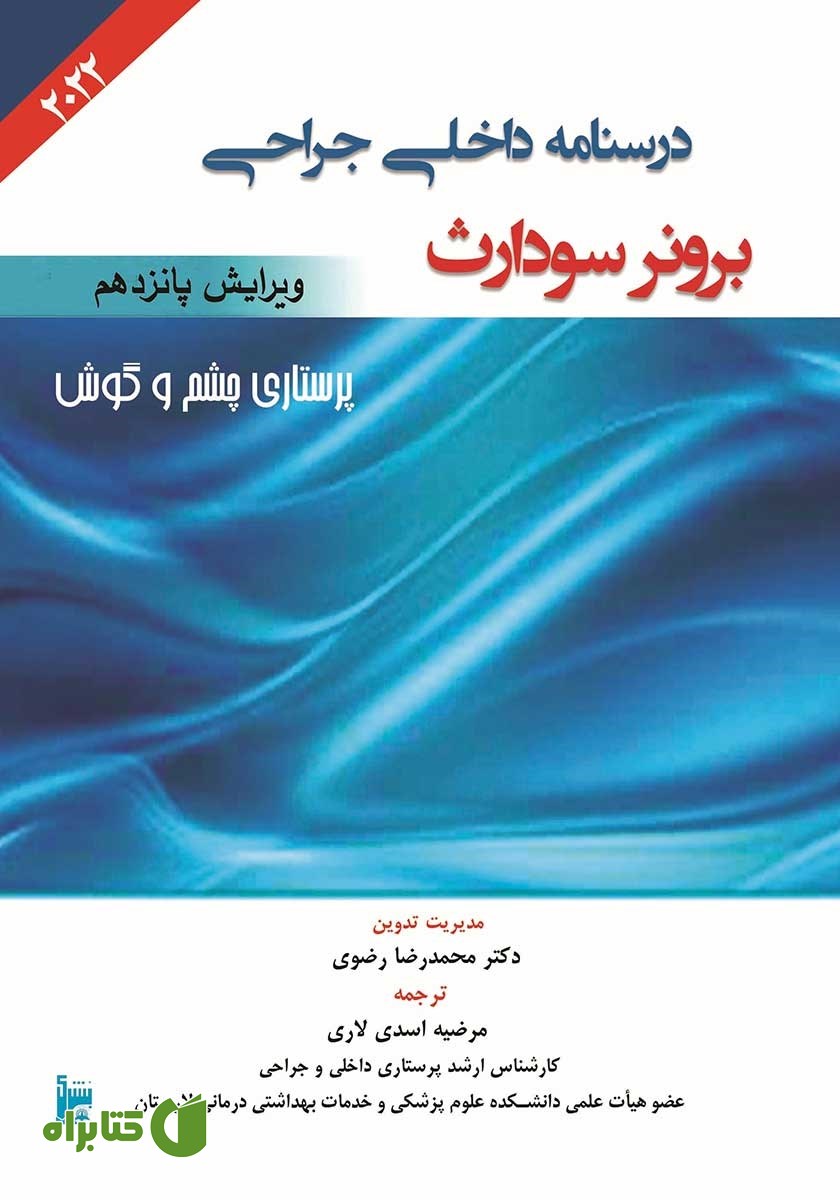 کتاب درسنامه داخلی جراحی برونر سودارث 2022 - عملکرد حسی (بیماری‌های چشم و گوش)