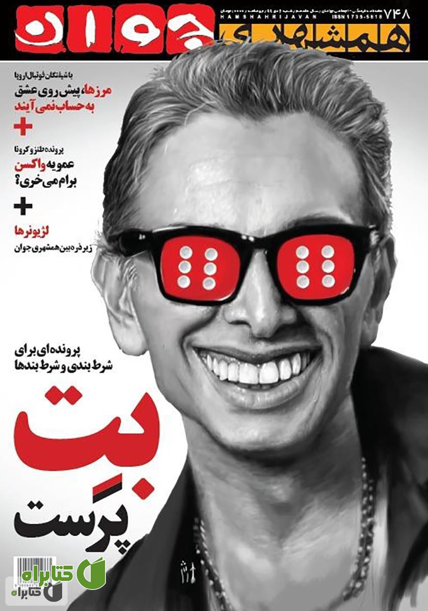 هفته نامه همشهری جوان - شماره 748