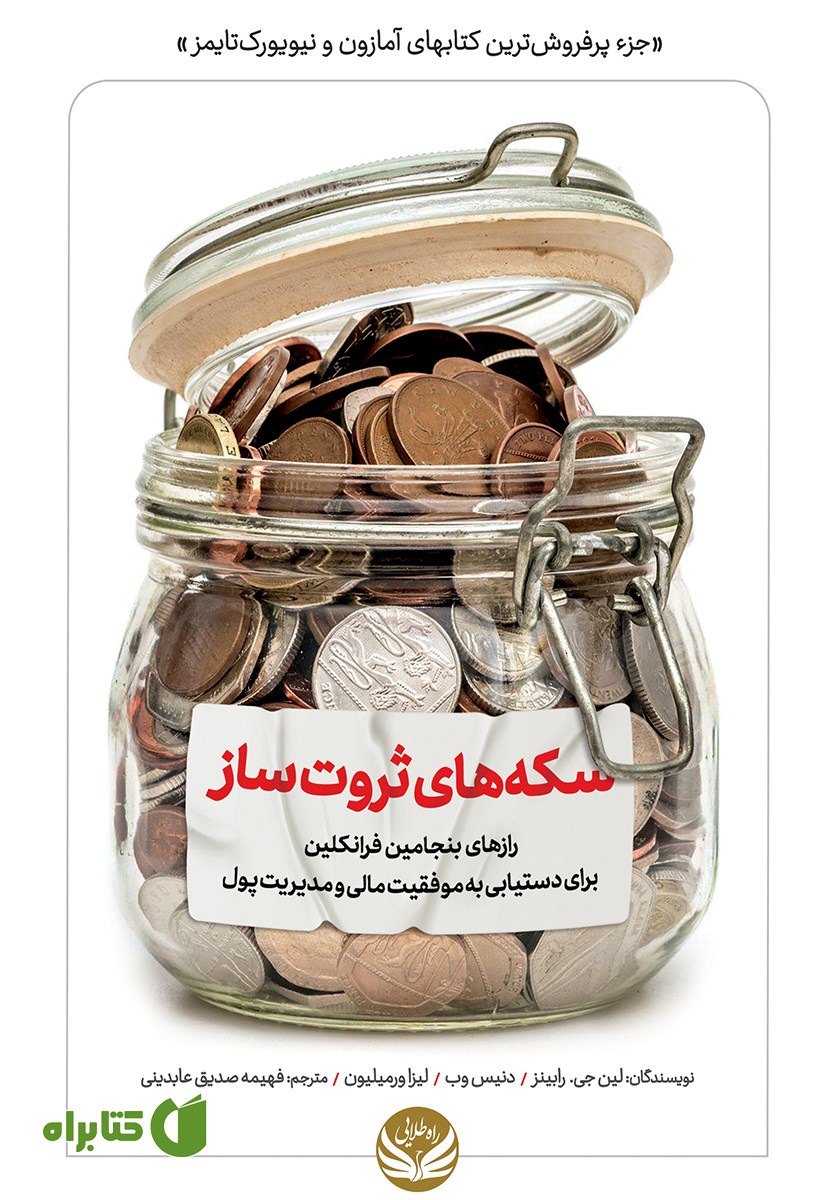 کتاب سکه‌های ثروت ساز (رازهای بنجامین فرانکلین برای دستیابی به موفقیت مالی و مدیریت پول)