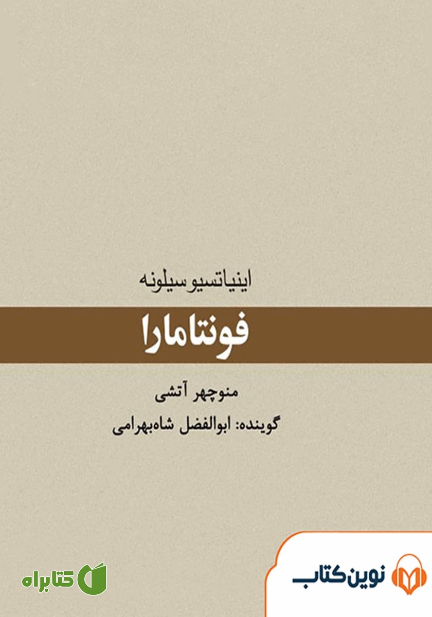 کتاب صوتی فونتامارا