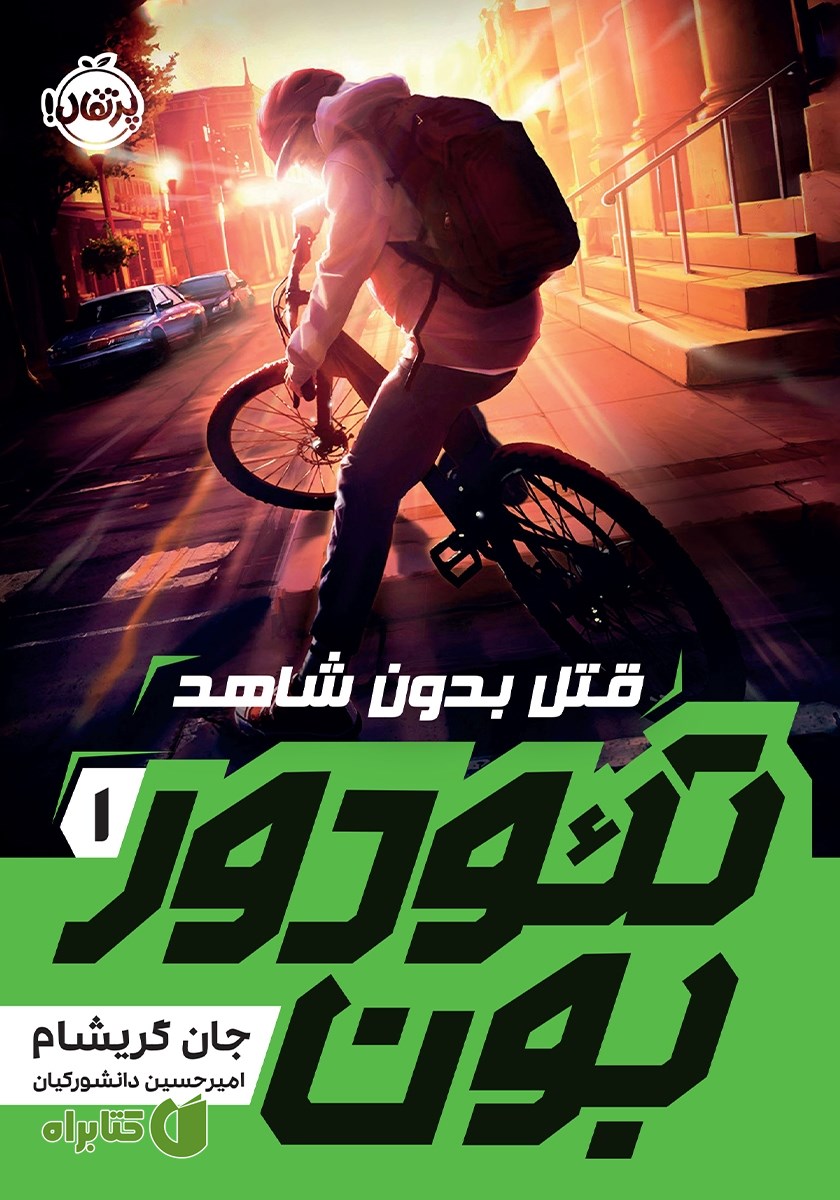 کتاب تئودور بون 1: قتل بدون شاهد