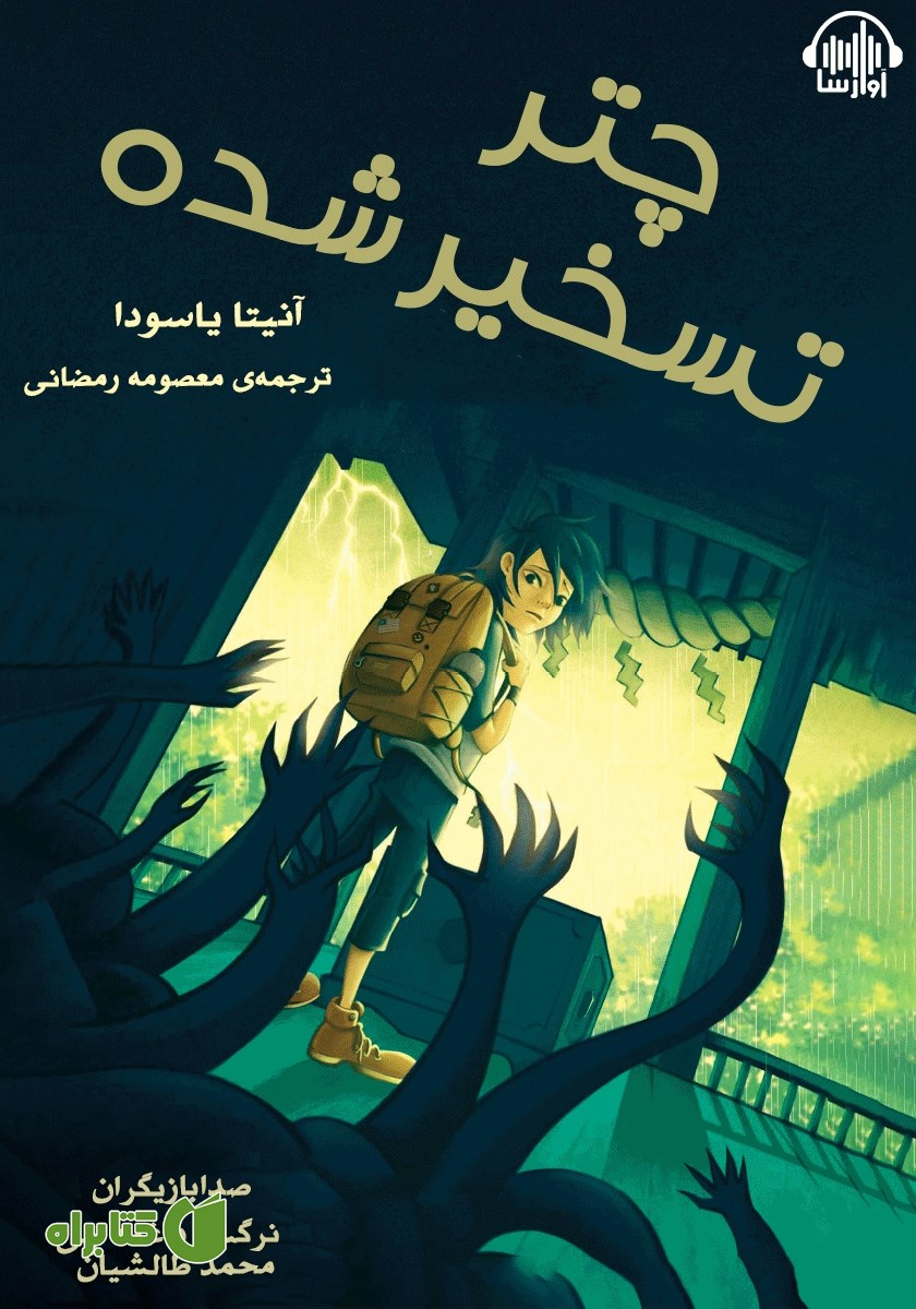 کتاب صوتی چتر تسخیر شده