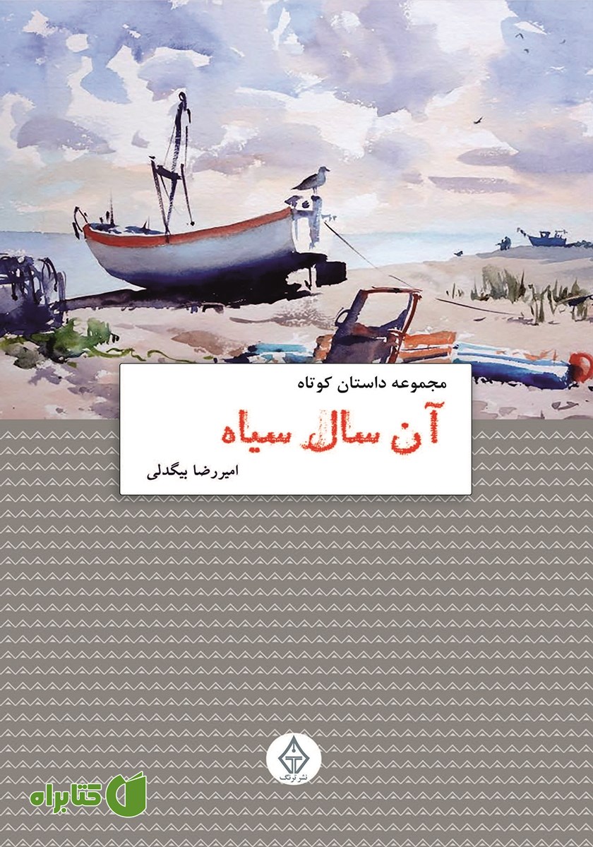 کتاب آن سال سیاه