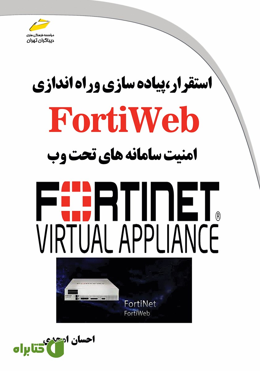 کتاب استقرار، پیاده سازی و راه اندازی فورتی وب FortiWeb