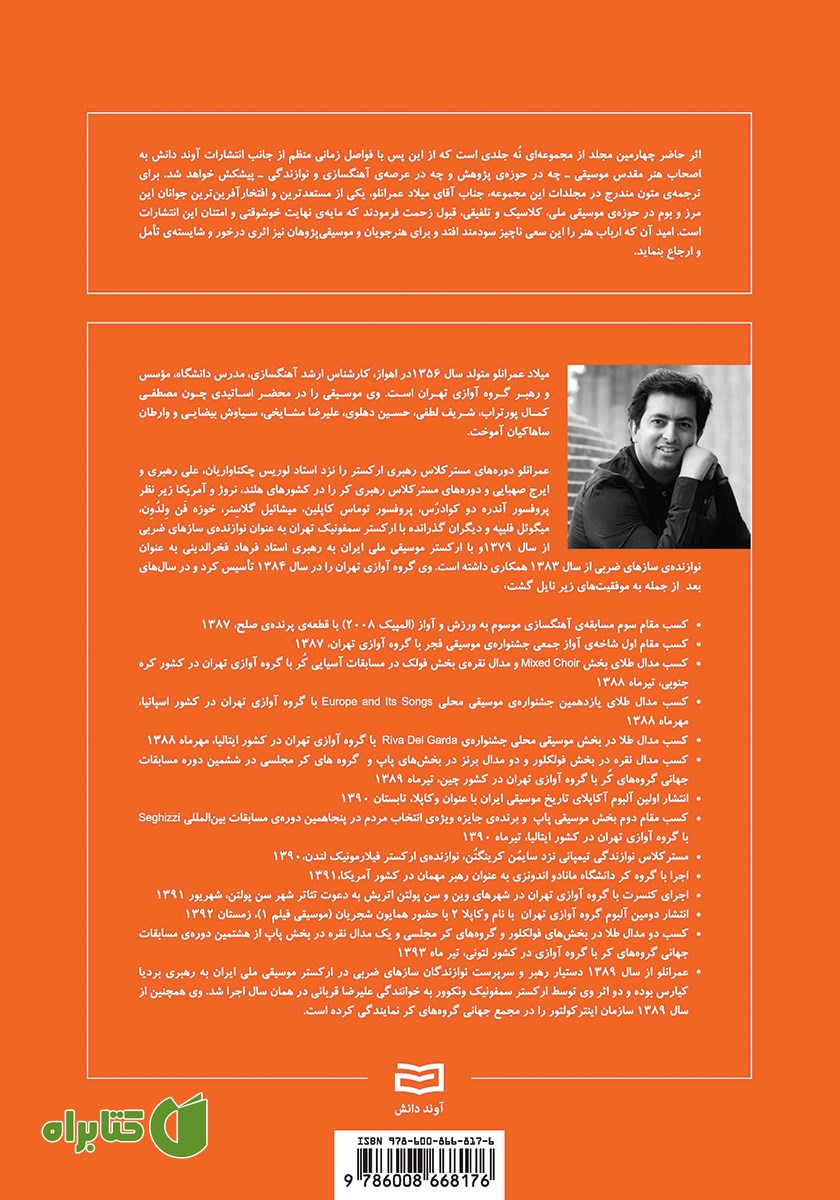 پشت جلد کتاب شکل گیری بنیادی و تکوین مبانی موسیقی - جلد چهارم