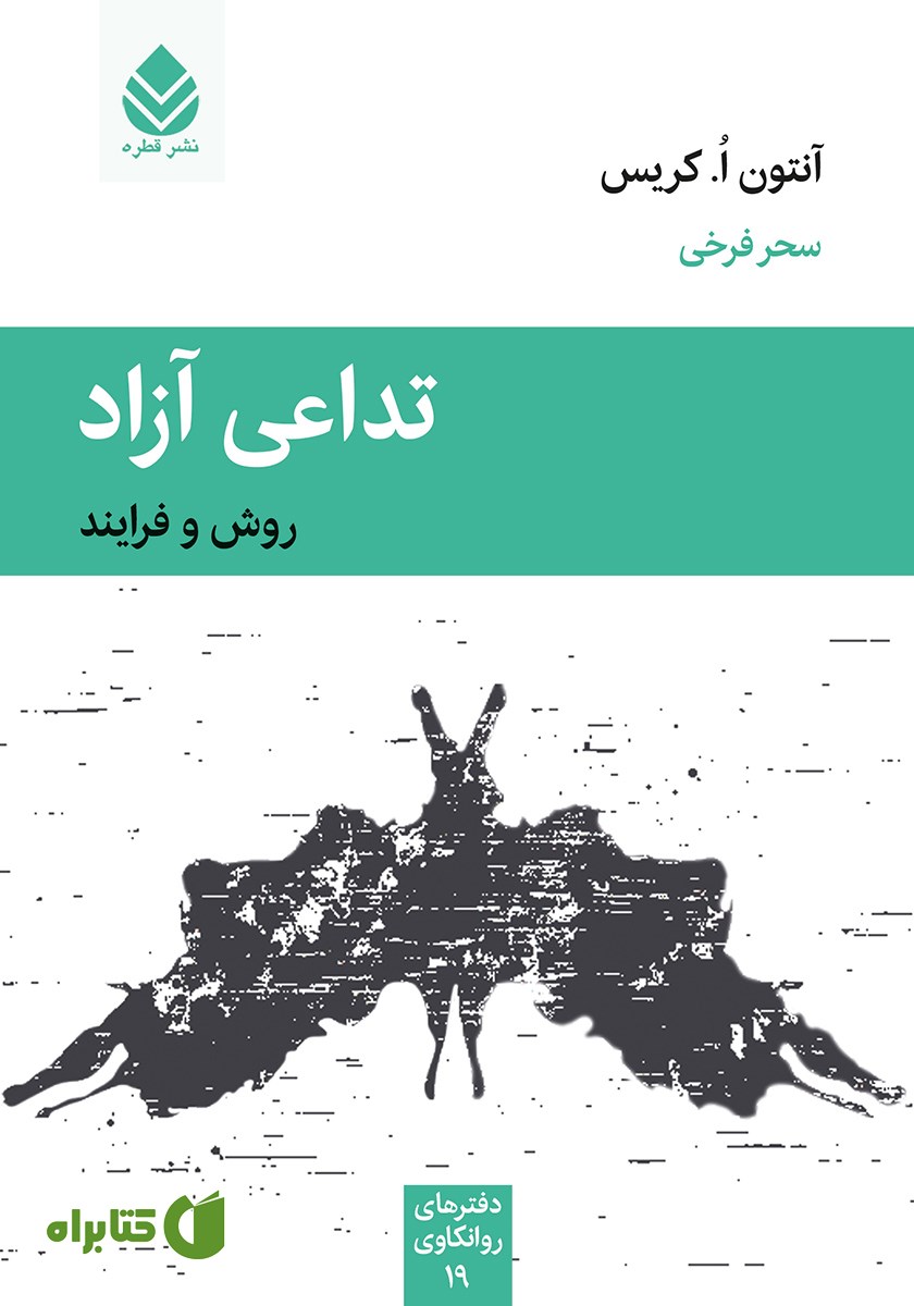 کتاب تداعی آزاد