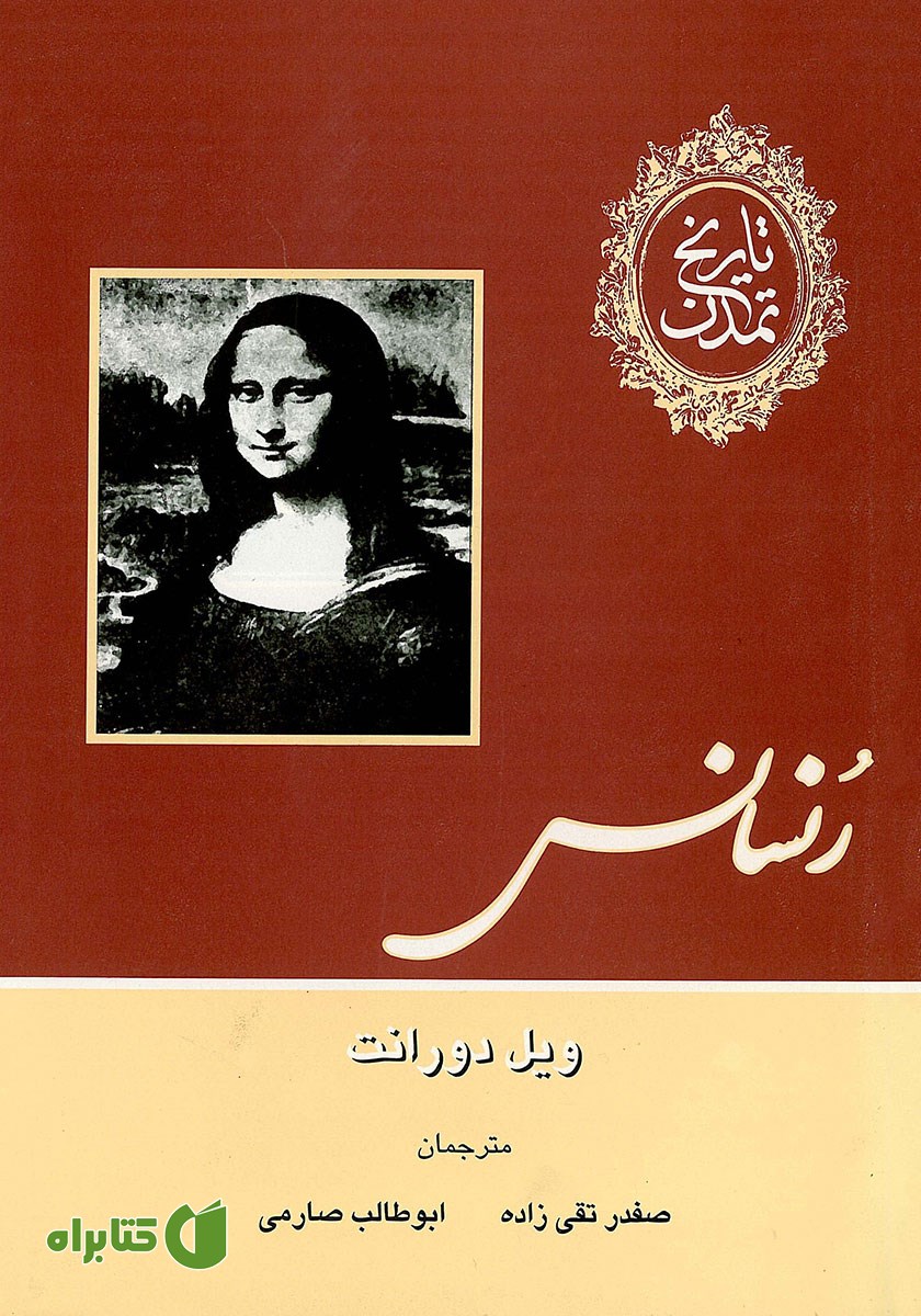 کتاب تاریخ تمدن - جلد پنجم