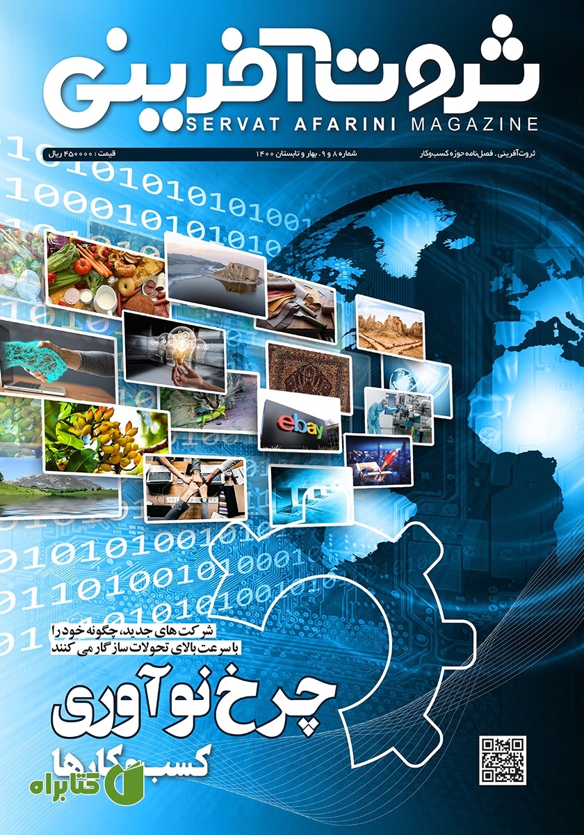 فصلنامه ثروت آفرینی - شماره 8 و 9
