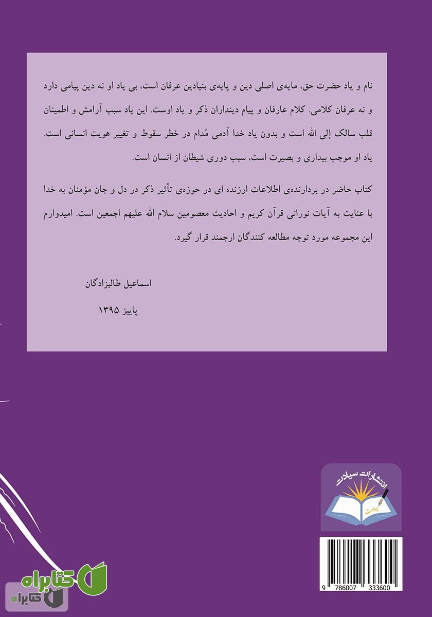 پشت جلد کتاب تذکره المؤمنین: ذکر در آیینه قرآن و حدیث