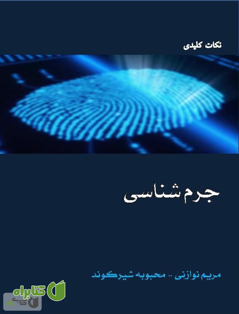 کتاب نکات کلیدی جرم شناسی