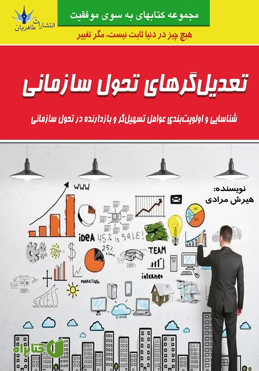 کتاب تعدیل‌گرهای تحول سازمانی