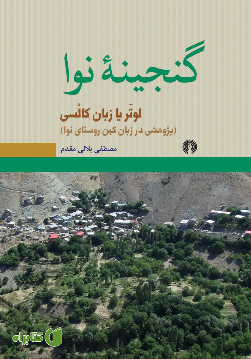 کتاب گنجینه نوا