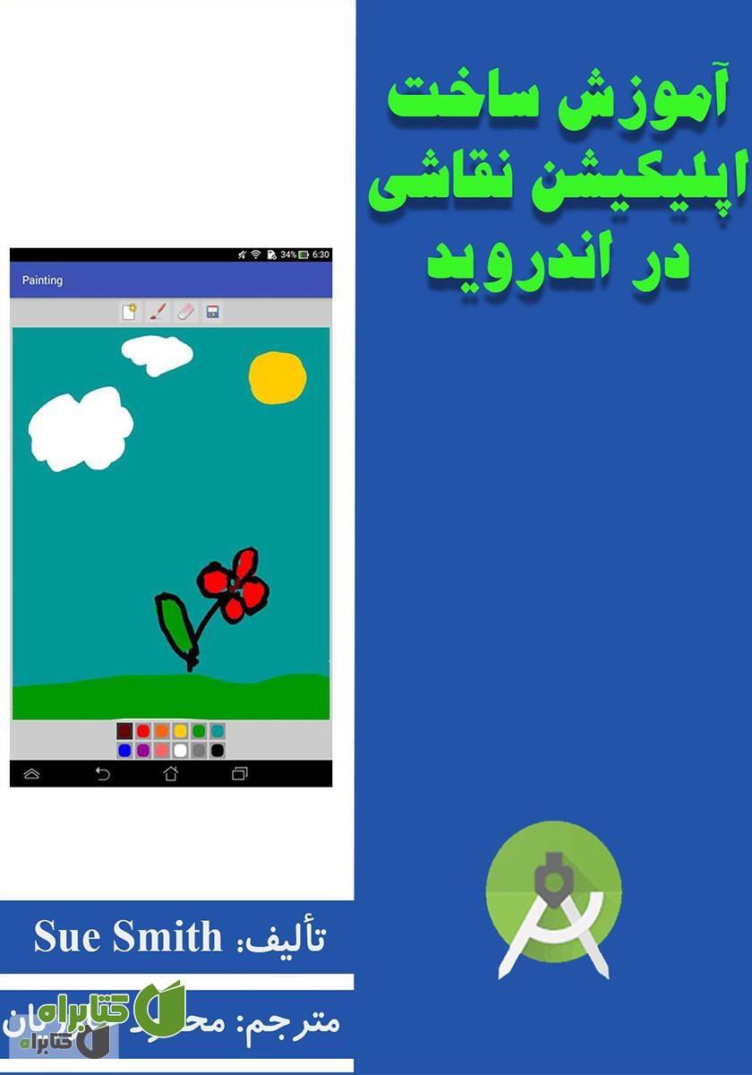 کتاب آموزش ساخت اپلیکیشن نقاشی در اندروید