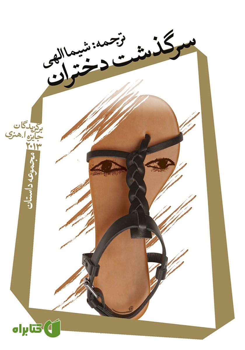 کتاب سرگذشت دختران