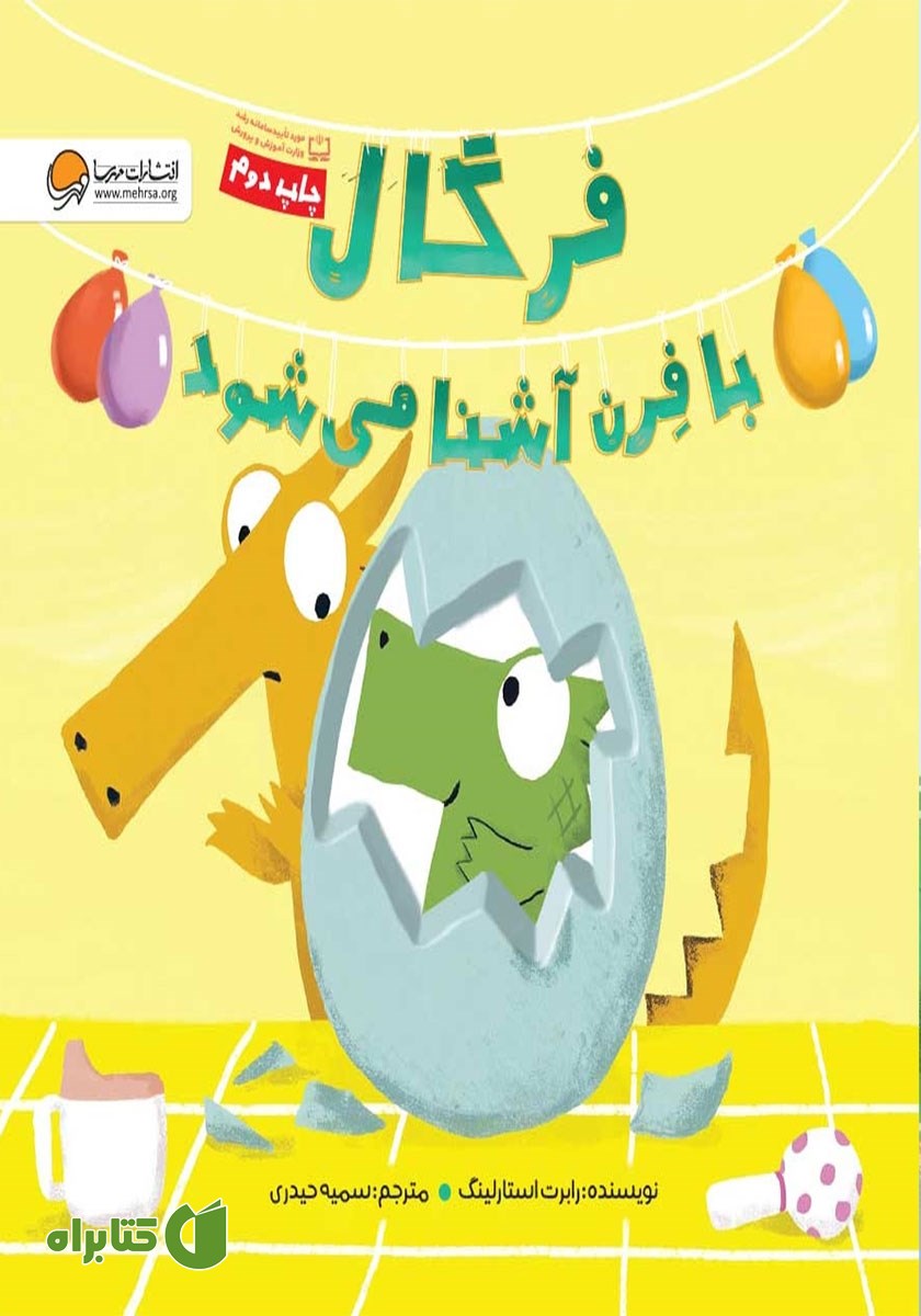 کتاب فرگال با فرن آشنا می‌شود