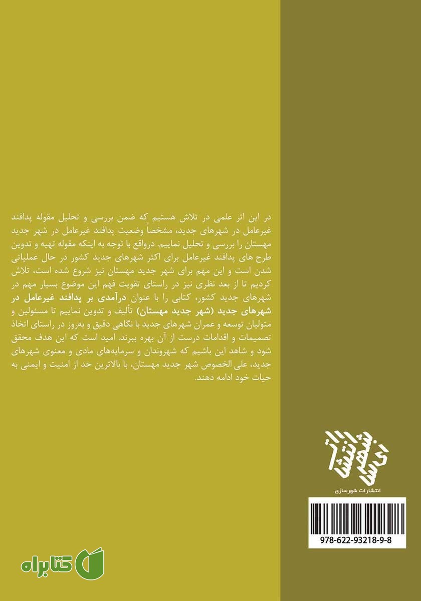 پشت جلد کتاب درآمدی بر پدافند غیرعامل در شهرهای جدید