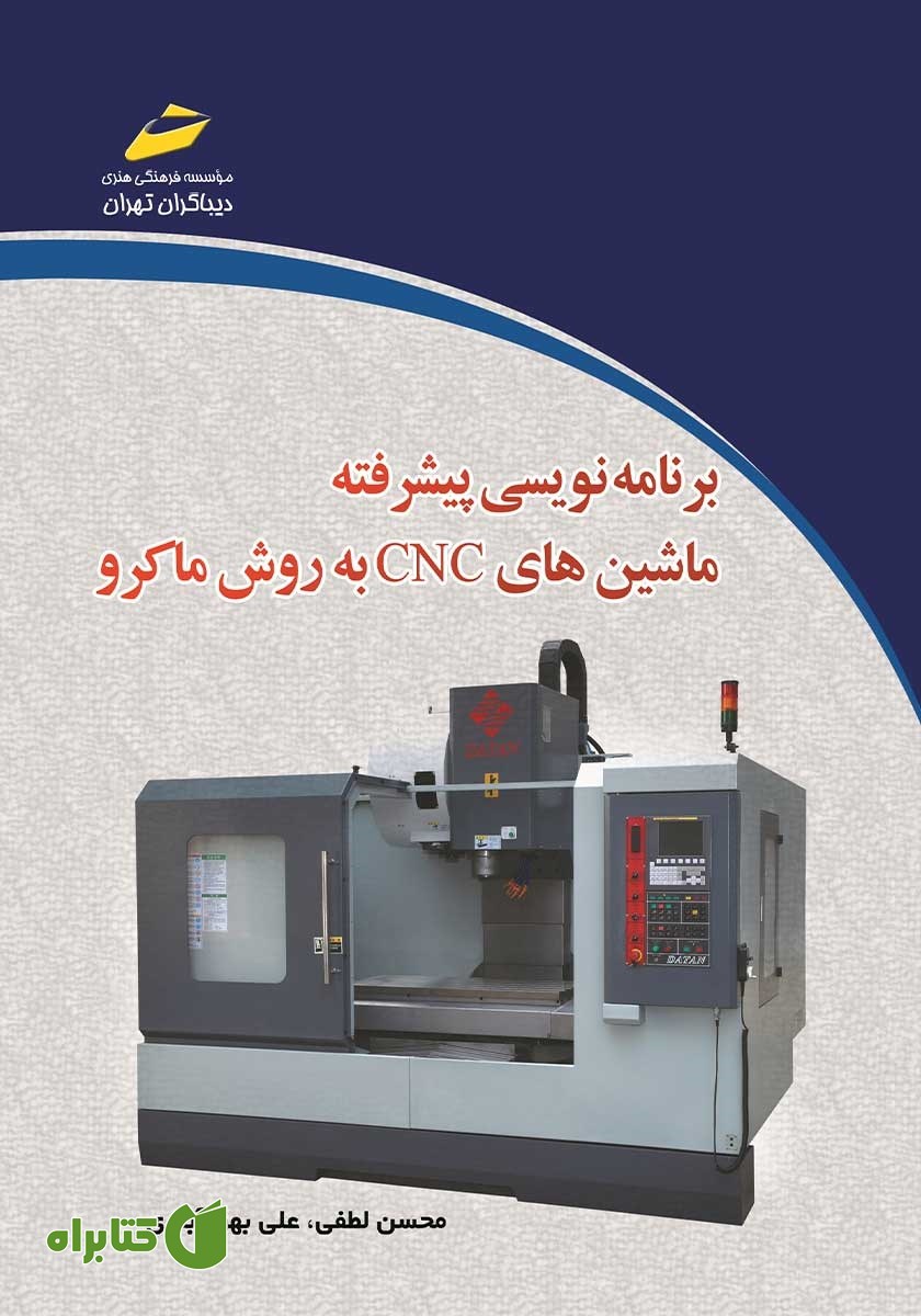 کتاب برنامه نویسی پیشرفته ماشین‌های CNC به روش ماکرو