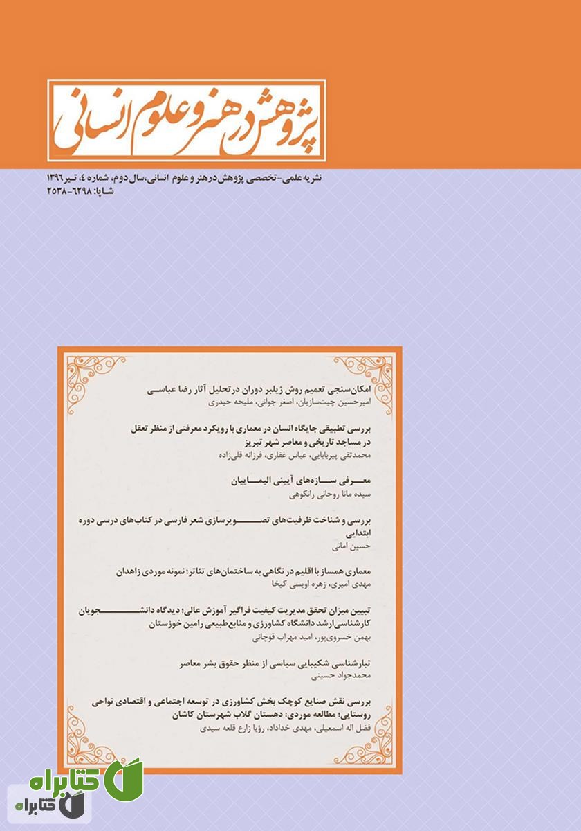 نشریه علمی - تخصصی پژوهش در هنر و علوم انسانی - شماره 4