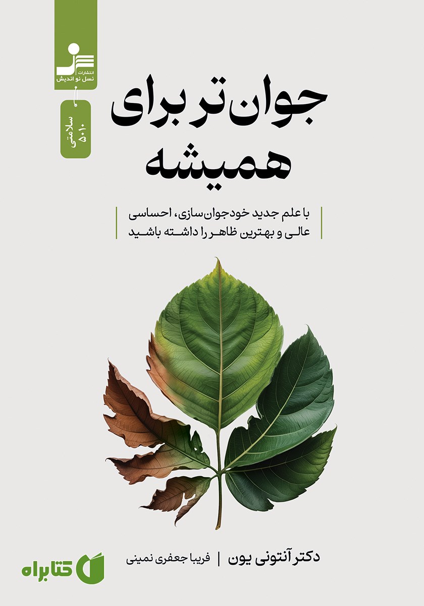 کتاب جوان‌تر برای همیشه