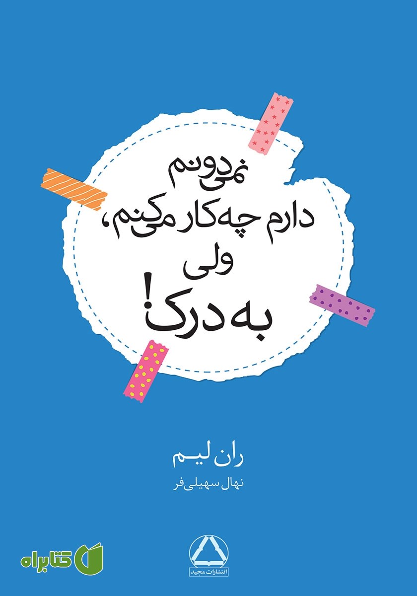 کتاب نمی‌دونم دارم چه کار می‌کنم، ولی به درک!
