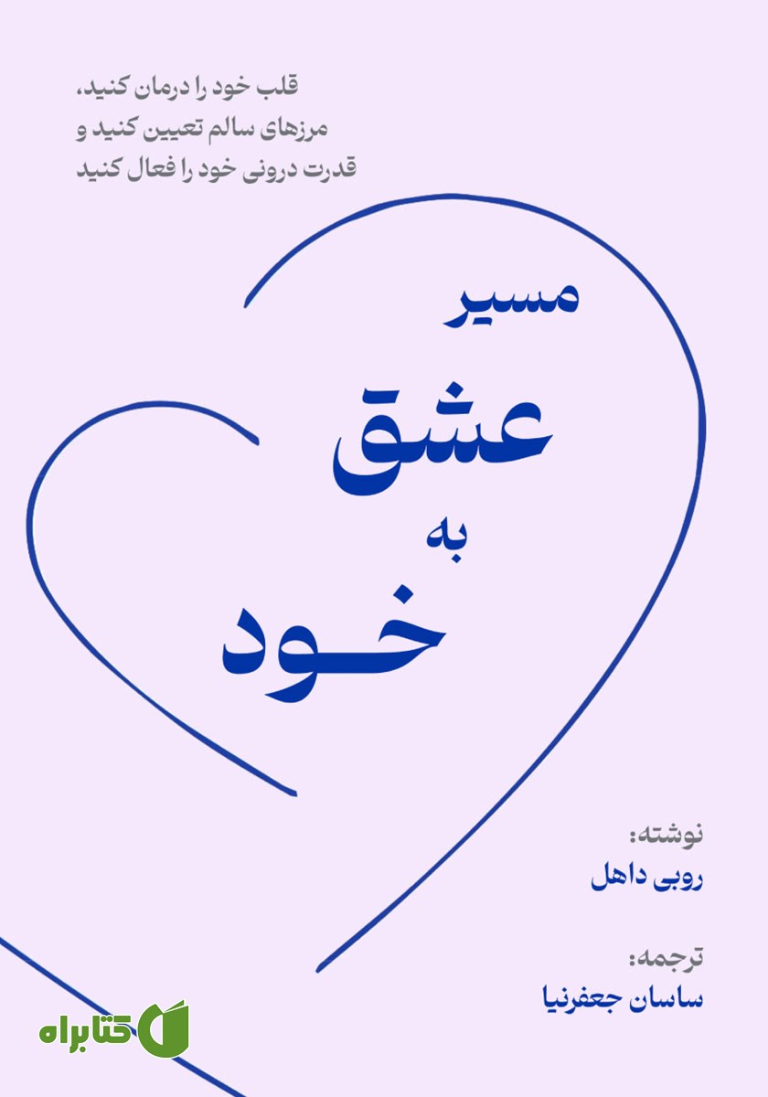 کتاب مسیر عشق به خود