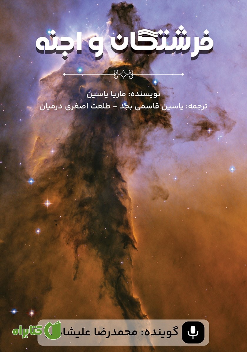 کتاب صوتی فرشتگان و اجنه