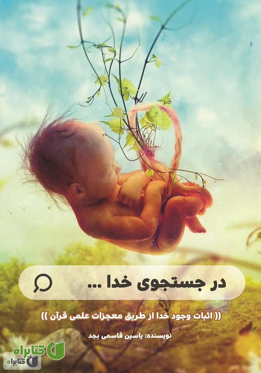 کتاب در جستجوی خدا: اثبات وجود خدا از طریق معجزات علمی قرآن