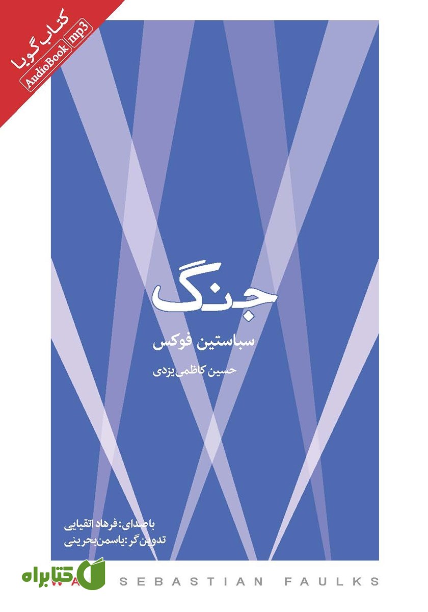 کتاب صوتی جنگ