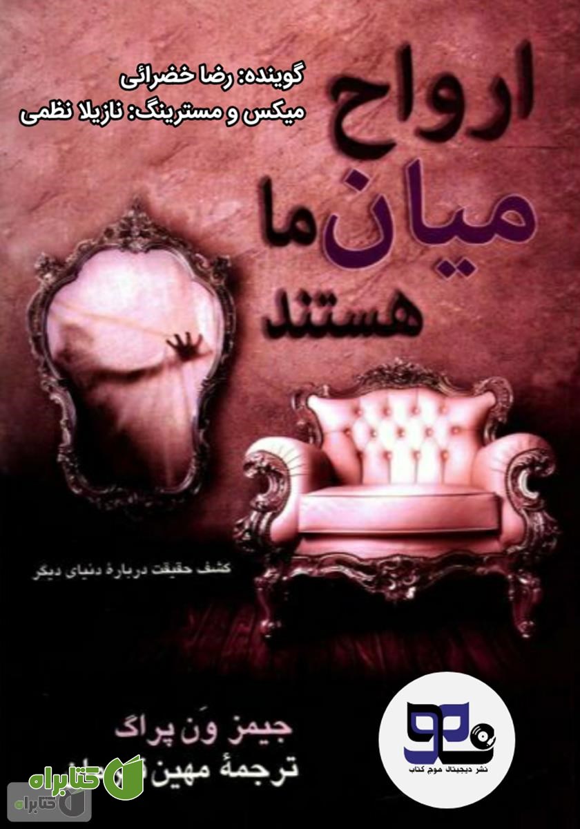 کتاب صوتی ارواح میان ما هستند