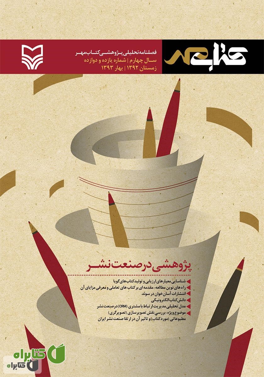 فصلنامه تحلیلی پژوهشی کتاب مهر - شماره 11 و 12