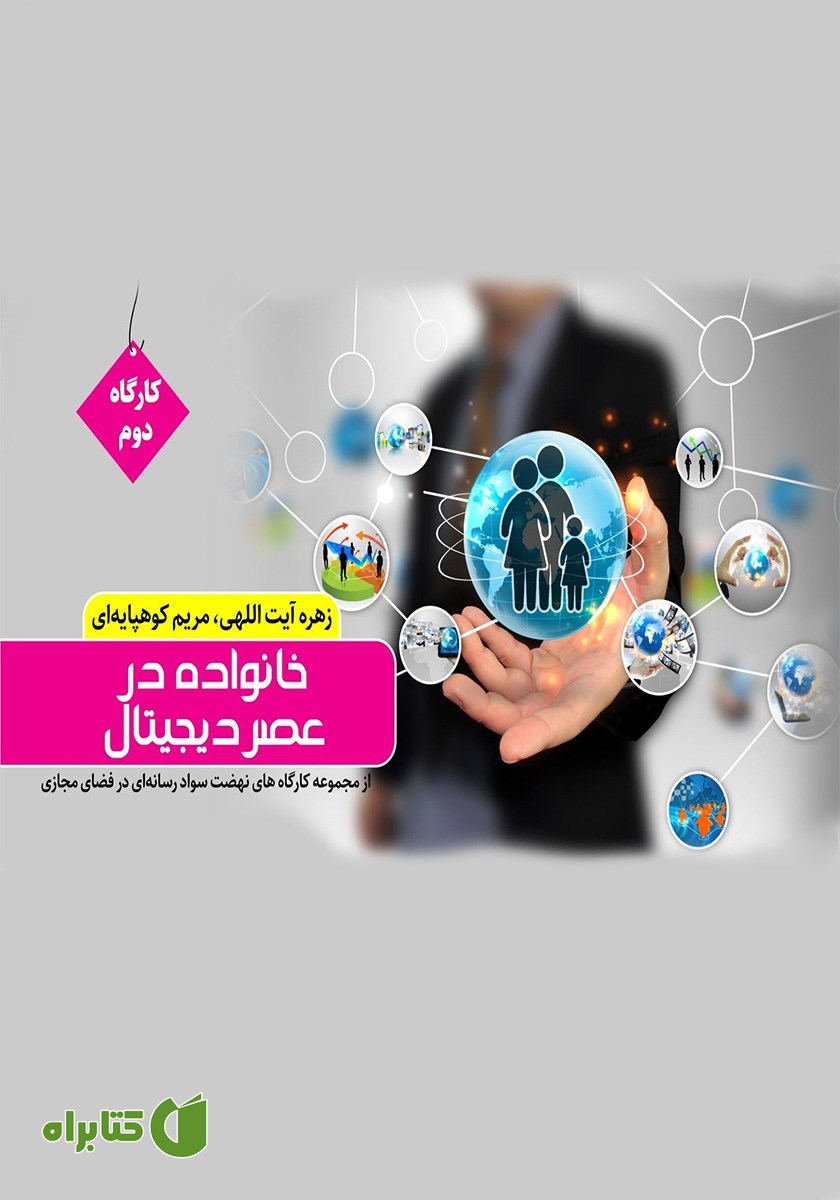 کتاب خانواده در عصر دیجیتال