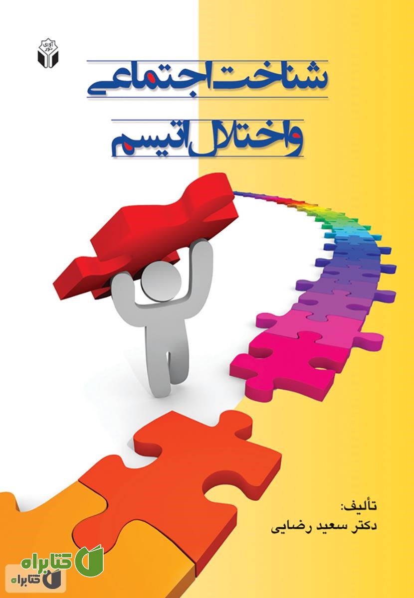 کتاب شناخت اجتماعی و اختلال اتیسم