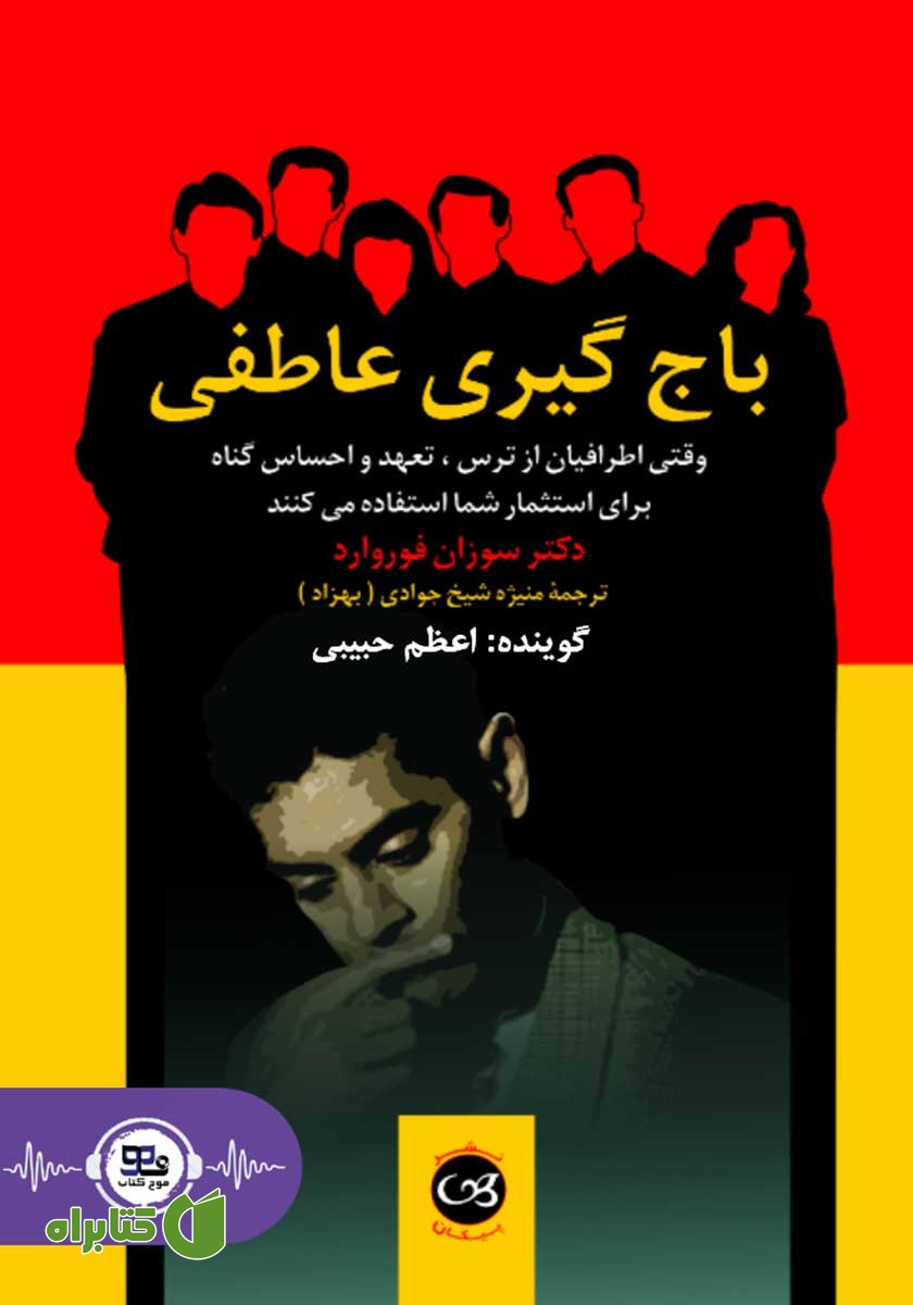 کتاب صوتی باج گیری عاطفی